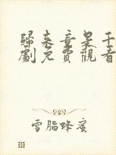 归来竟是千金短剧免费观看林动动