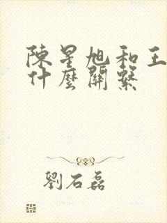 陈星旭和王玉雯什么关系