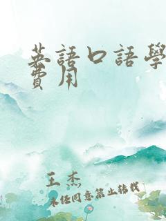 英语口语学习班费用
