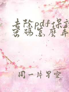 去除pdf保护密码怎么弄