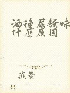 酒后尿骚味重是什么原因