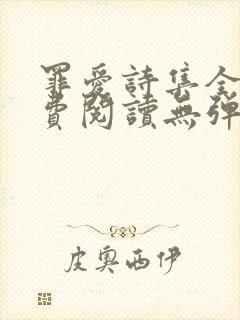 罪爱诗集全文免费阅读无弹窗小说