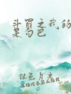斗罗之我的武魂是勾巴