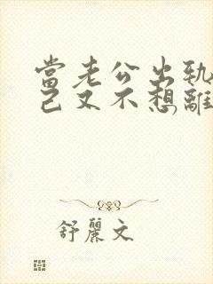 当老公出轨后自己又不想离婚怎么办