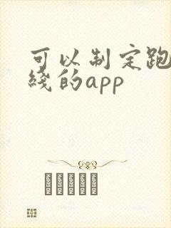 可以制定跑步路线的app