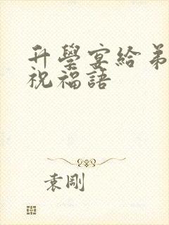 升学宴给弟弟的祝福语