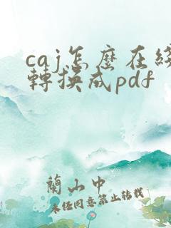 caj怎么在线转换成pdf