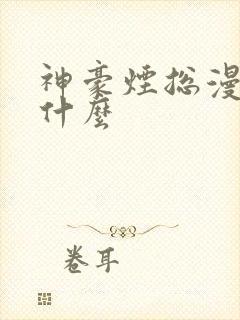 神豪烟总漫画叫什么