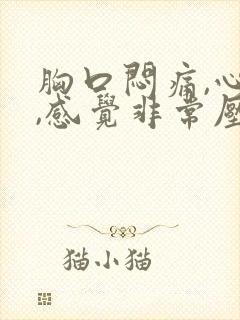 胸口闷痛,心慌,感觉非常压抑难受