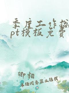 季度工作总结ppt模板免费下载