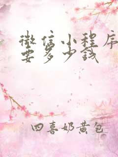 微信小程序定制要多少钱