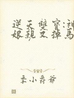 逆天双宝:神医娘亲又掉马了小说免费