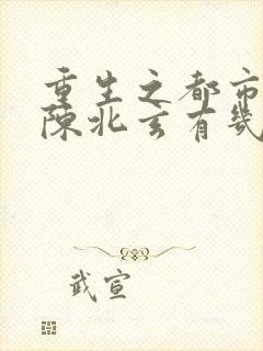 重生之都市修仙陈北玄有几个女主