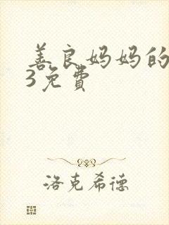 善良妈妈的朋友3免费