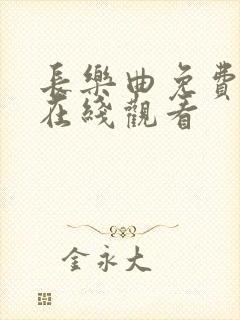 长乐曲免费高清在线观看
