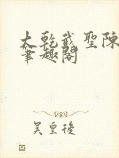 大乾武圣陈平安笔趣阁