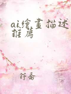 ai绘画描述词推荐