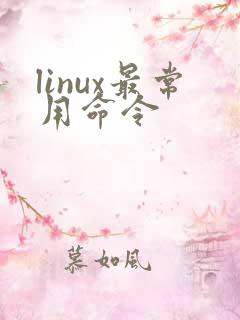linux最常用命令