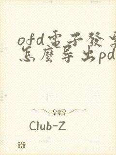 ofd电子发票怎么导出pdf