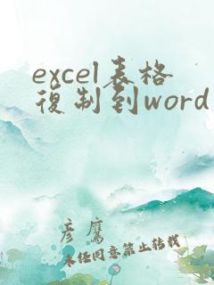 excel表格复制到word中隐藏线如何去掉
