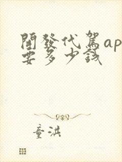 开发代驾app要多少钱