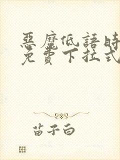 恶魔低语时漫画免费下拉式漫画六漫画