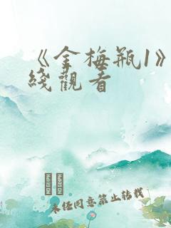 《金梅瓶1》在线观看