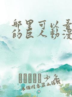 哪里可以看进击的巨人动漫