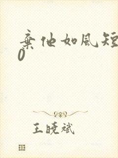 弃他如风短剧20