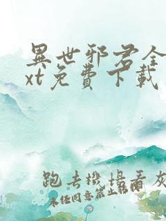 异世邪君全本txt免费下载