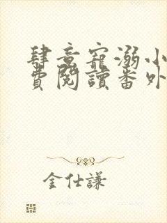 肆意宠溺小说免费阅读番外