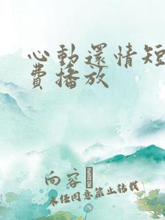 心动还情短剧免费播放