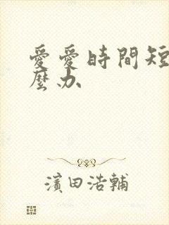 爱爱时间短了怎么办