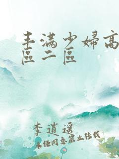 丰满少妇高潮一区二区