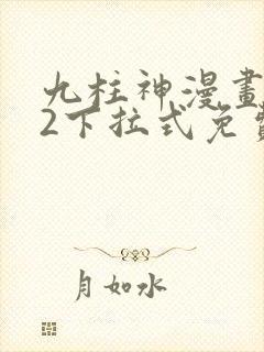 九柱神漫画182下拉式免费
