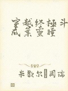 穿越终极斗罗变成叶灵瞳