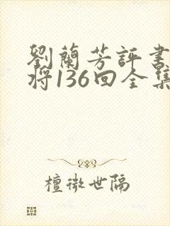 刘兰芳评书杨家将136回全集