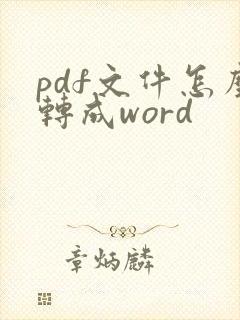 pdf文件怎么转成word