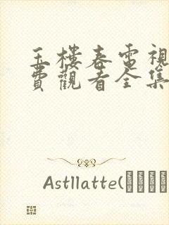 玉楼春电视剧免费观看全集高清