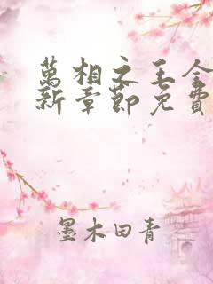 万相之王全文最新章节免费阅读