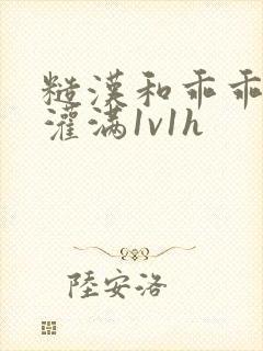糙汉和乖乖女h灌满1v1h