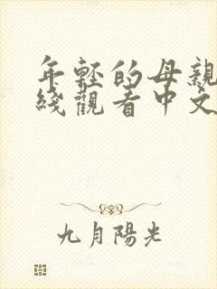 年轻的母亲4在线观看中文