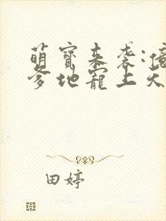 萌宝来袭:亿万爹地宠上天
