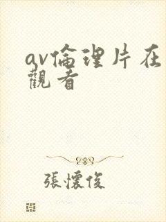 av伦理片在线观看