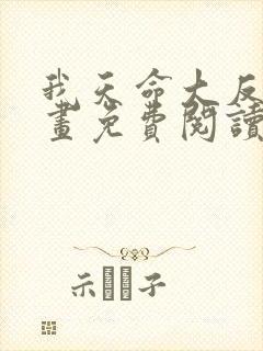 我天命大反派漫画免费阅读下拉式六漫画