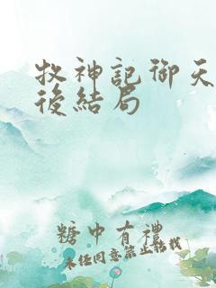 牧神记御天尊最后结局
