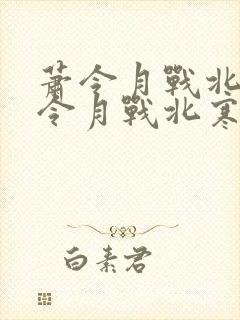 萧令月战北寒萧令月战北寒