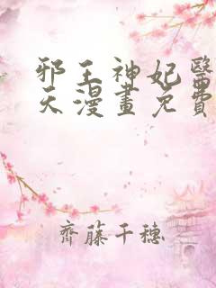 邪王神妃医手遮天漫画免费下拉式
