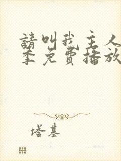 请叫我主人第一季免费播放