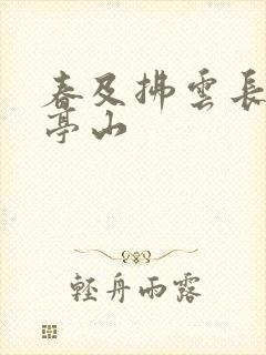 春及拂云长 敬亭山